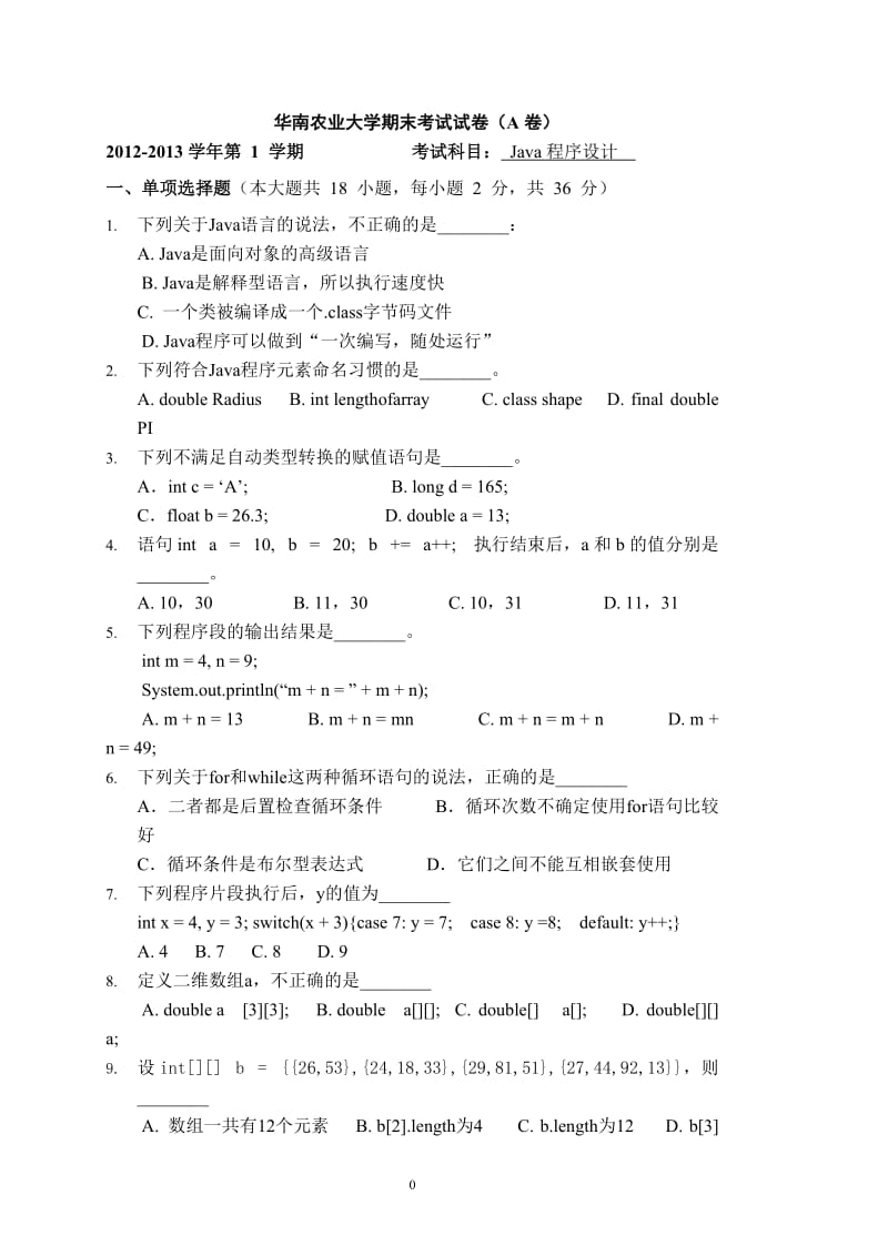 华南农业大学Java程序设计期末考试试卷(A卷).doc_第1页