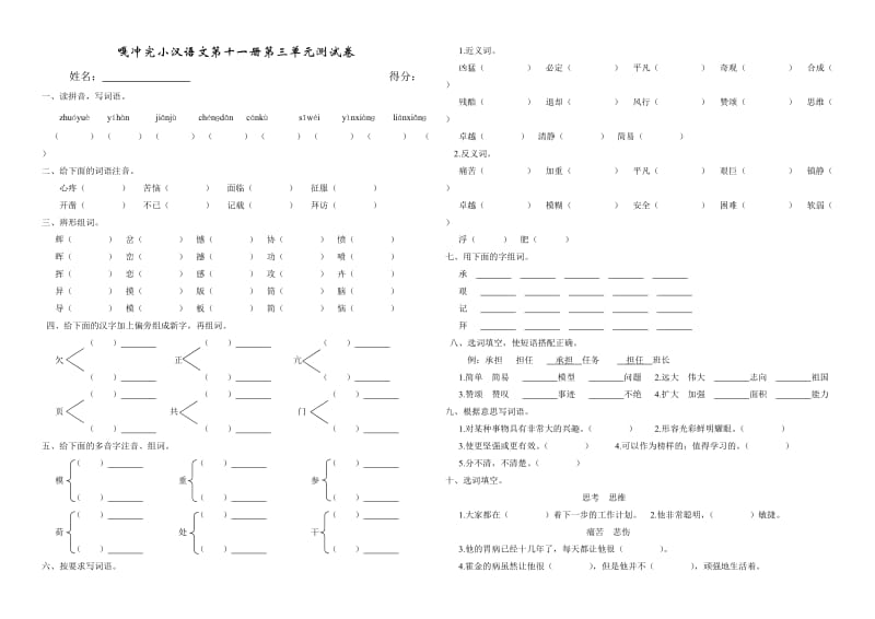 汉语文第十一册第三单元测试卷.doc_第1页