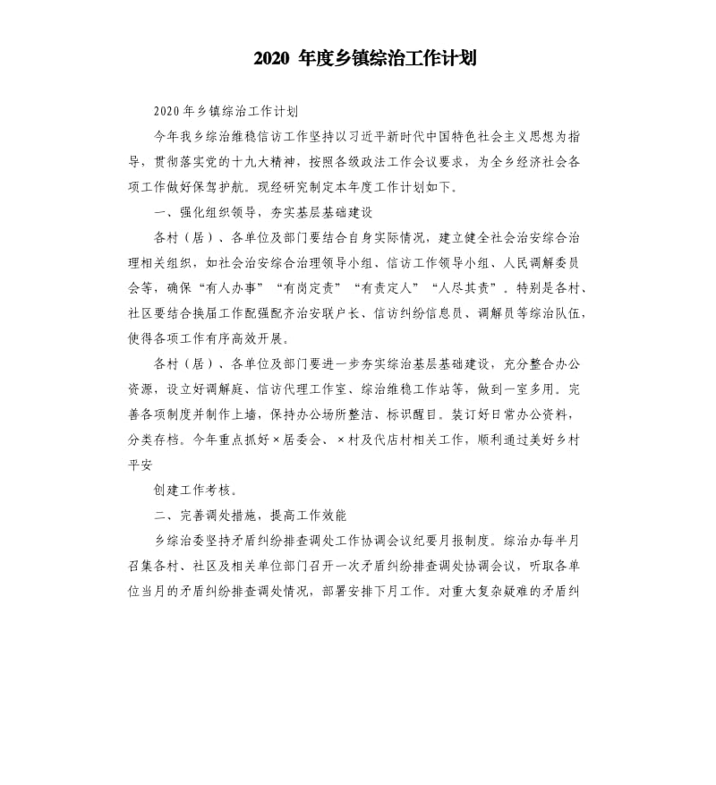 2020 年度乡镇综治工作计划.docx_第1页