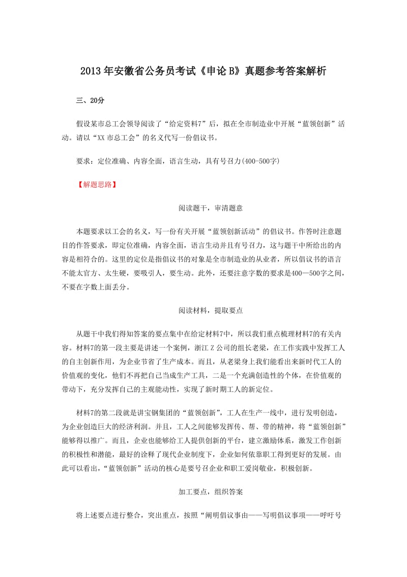 2013省考申论B卷答案与解析2.doc_第1页