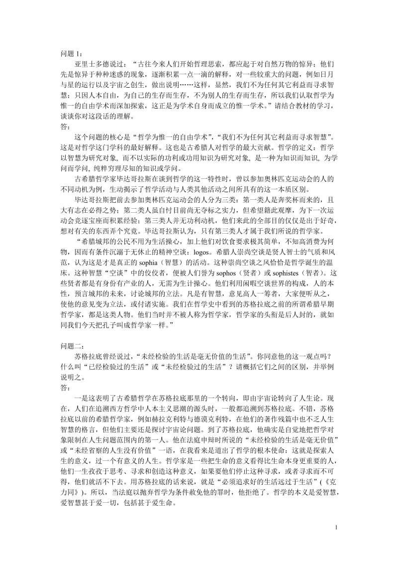 哲学引论习题及答案.doc_第1页