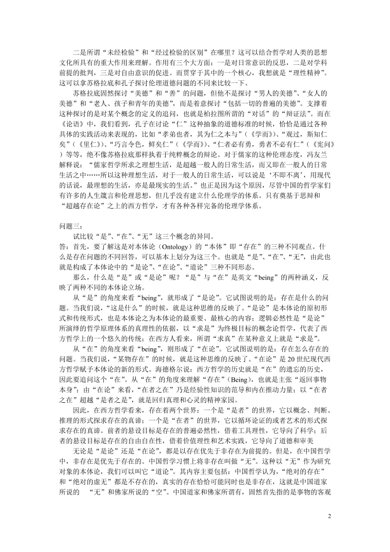 哲学引论习题及答案.doc_第2页