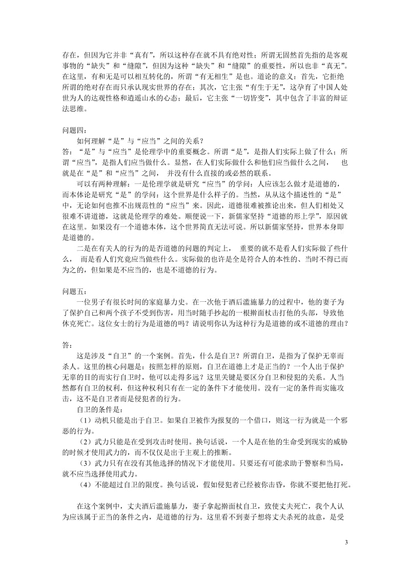 哲学引论习题及答案.doc_第3页