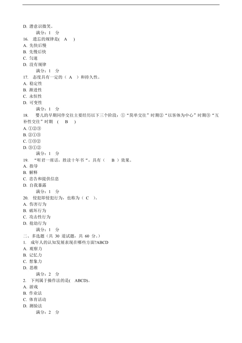 2011年心理健康辅导员基础理论自测题一(1-2).doc_第3页