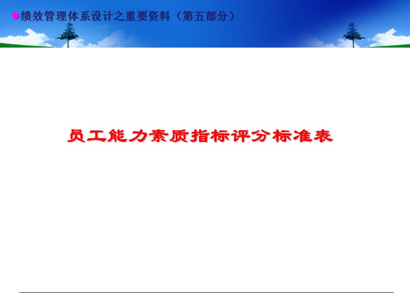 员工能力素质指标评分标准表(最好最全的定性考核大全).ppt_第1页