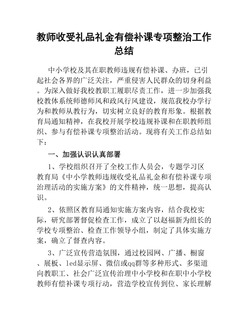 教师收受礼品礼金有偿补课专项整治工作总结.docx_第1页