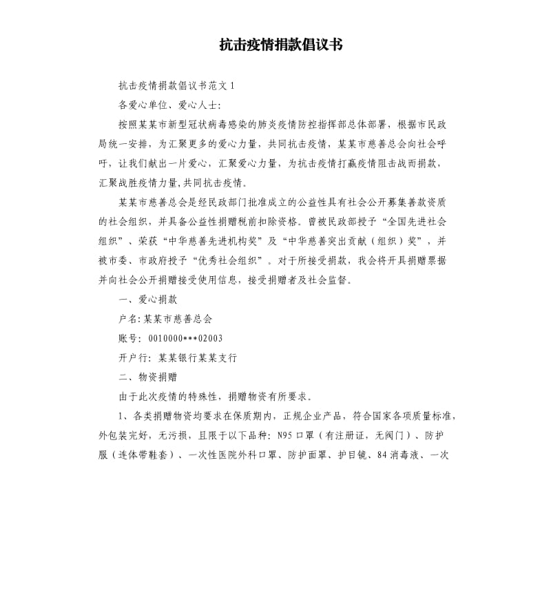 抗击疫情捐款倡议书.docx_第1页