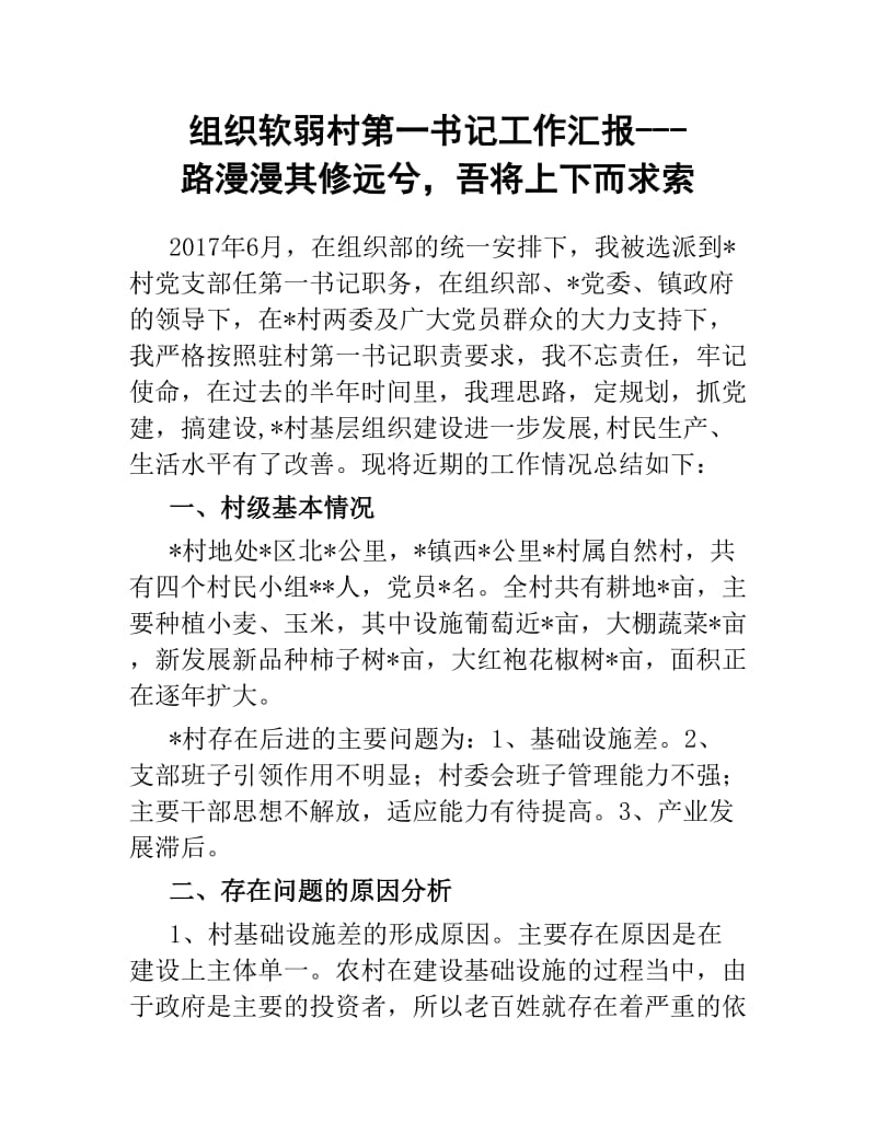 组织软弱村第一书记工作汇报路漫漫其修远兮吾将上下而求索.docx_第1页