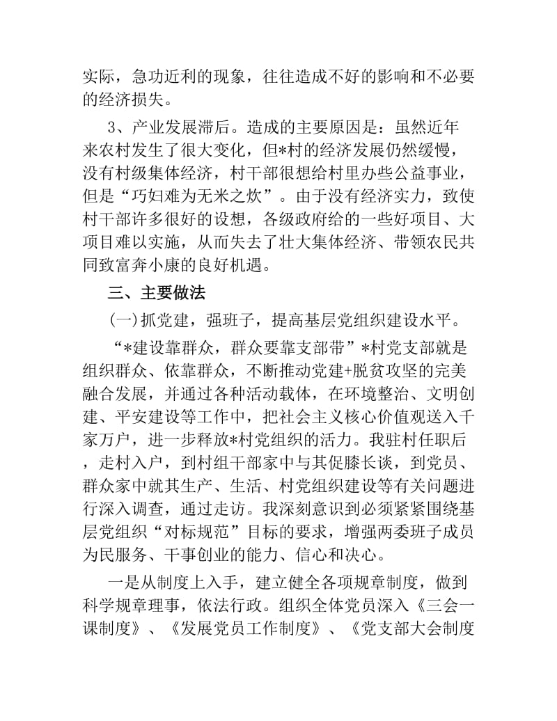 组织软弱村第一书记工作汇报路漫漫其修远兮吾将上下而求索.docx_第3页