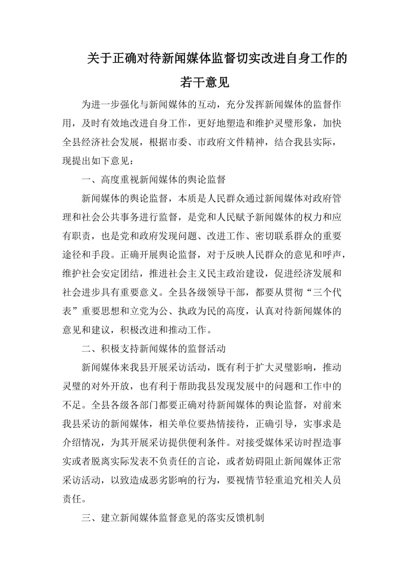 关于正确对待新闻媒体监督切实改进自身工作的若干意见_第1页