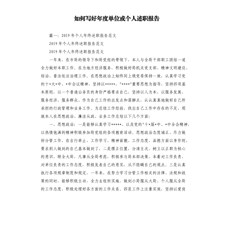 如何写好年度单位或个人述职报告.docx_第1页