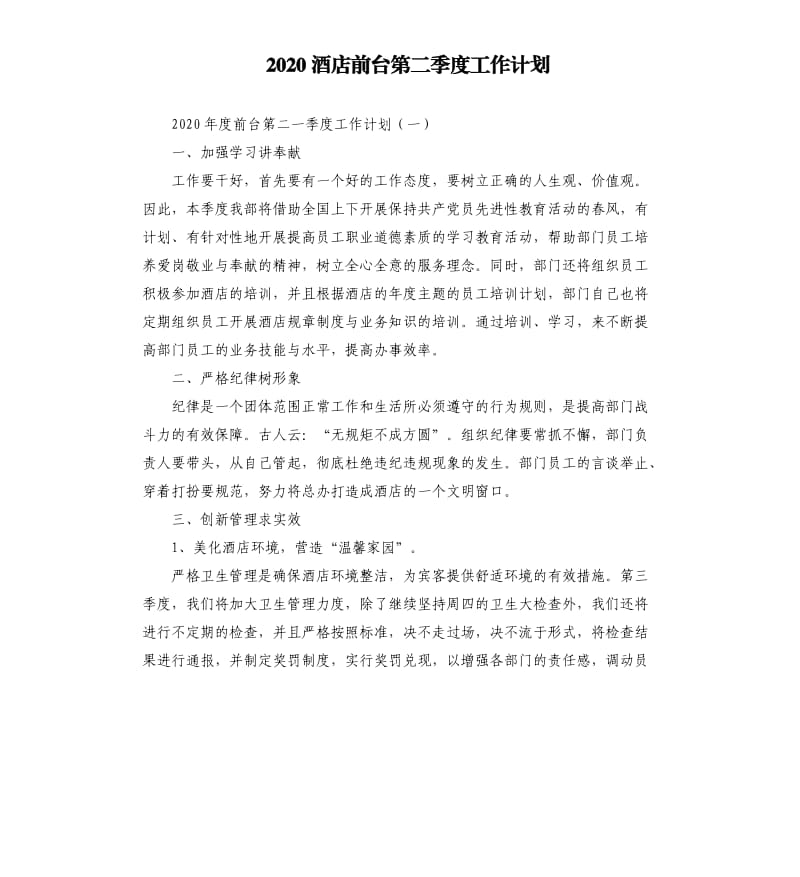 2020酒店前台第二季度工作计划.docx_第1页