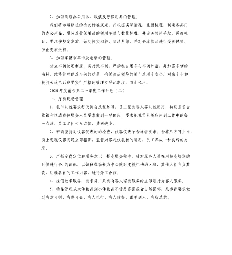 2020酒店前台第二季度工作计划.docx_第3页