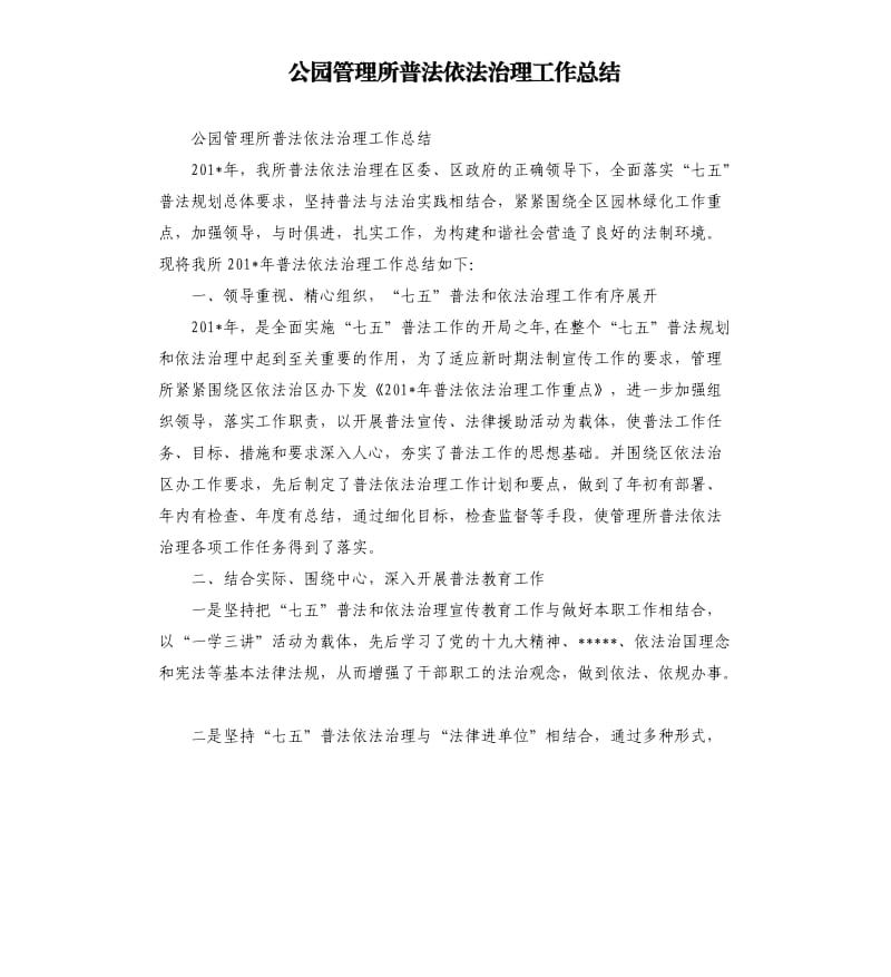 公园管理所普法依法治理工作总结.docx_第1页