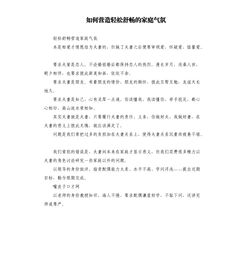 如何营造轻松舒畅的家庭气氛.docx_第1页