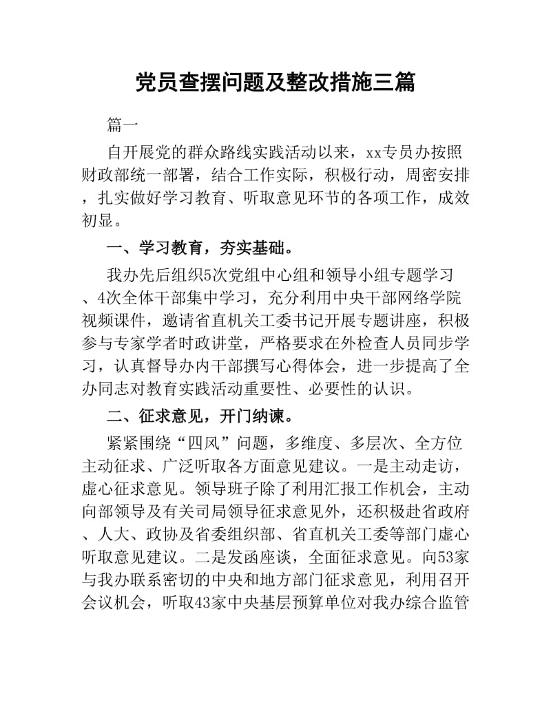 党员查摆问题及整改措施三篇.docx_第1页