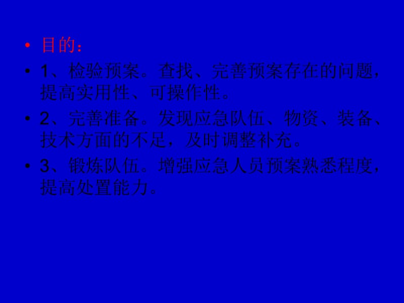 应急预案演练讲解.ppt_第3页