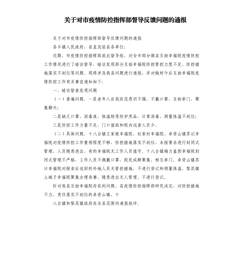 关于对市疫情防控指挥部督导反馈问题的通报.docx_第1页