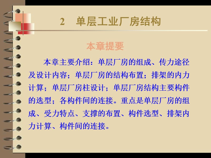 单层工业厂房结构.ppt_第1页