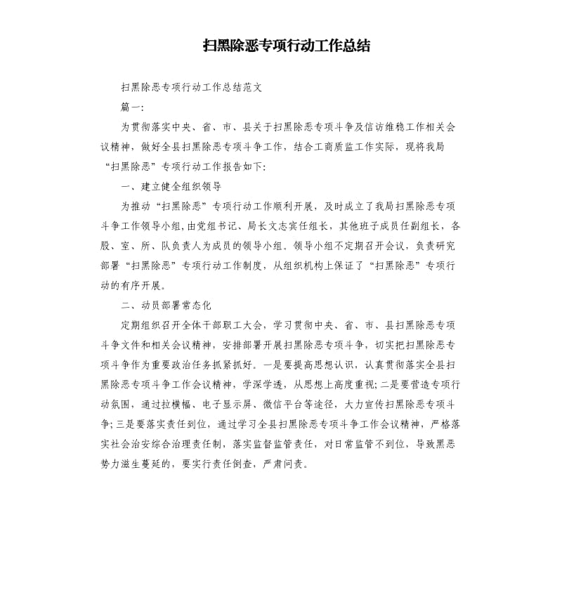 扫黑除恶专项行动工作总结.docx_第1页