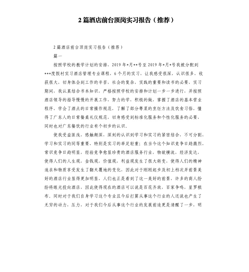 2篇酒店前台顶岗实习报告.docx_第1页