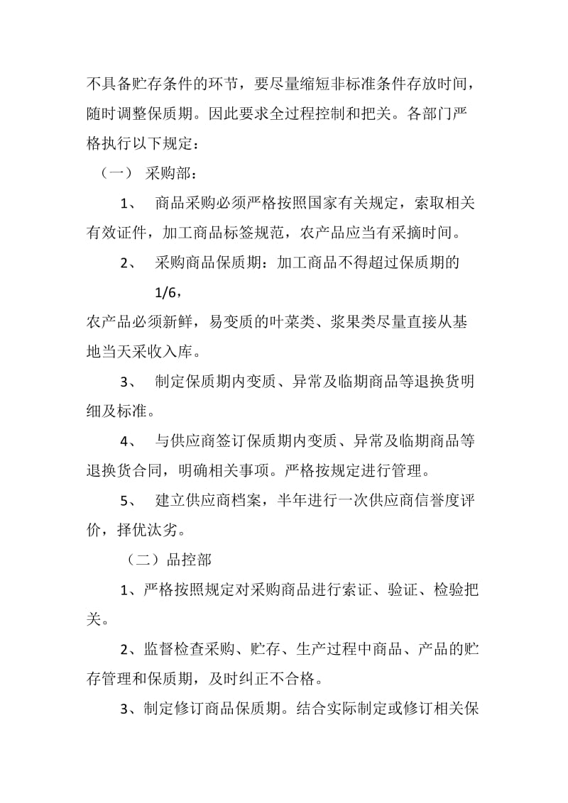 商品质保期管理制度.docx_第2页