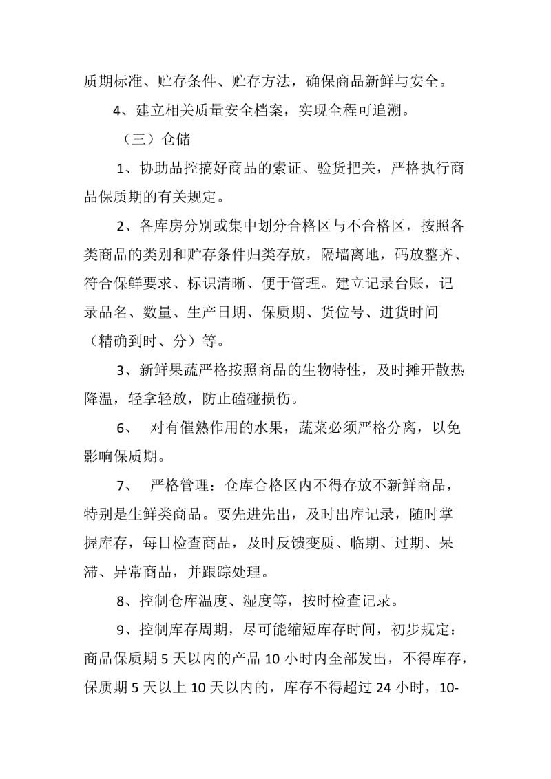 商品质保期管理制度.docx_第3页