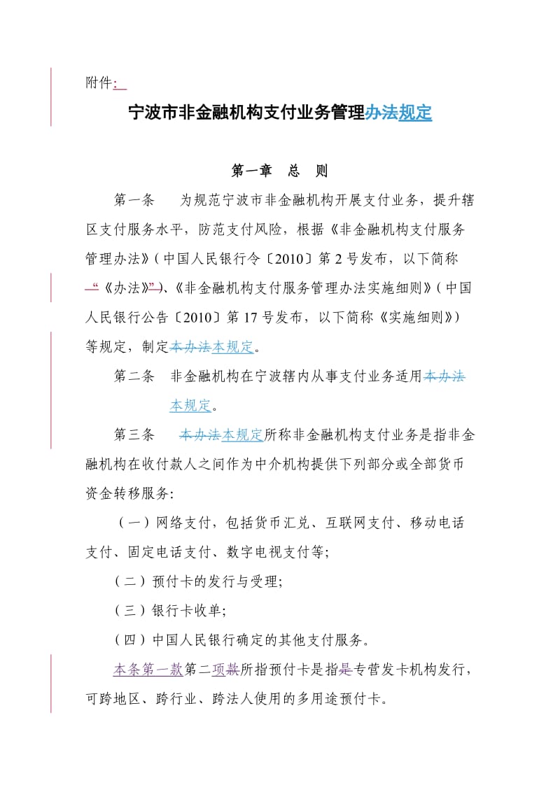 《宁波市非金融机构支付业务管理规定》.doc_第1页