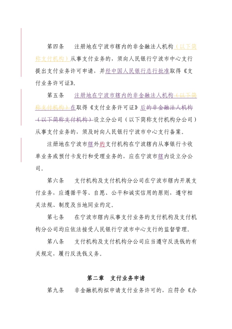 《宁波市非金融机构支付业务管理规定》.doc_第2页