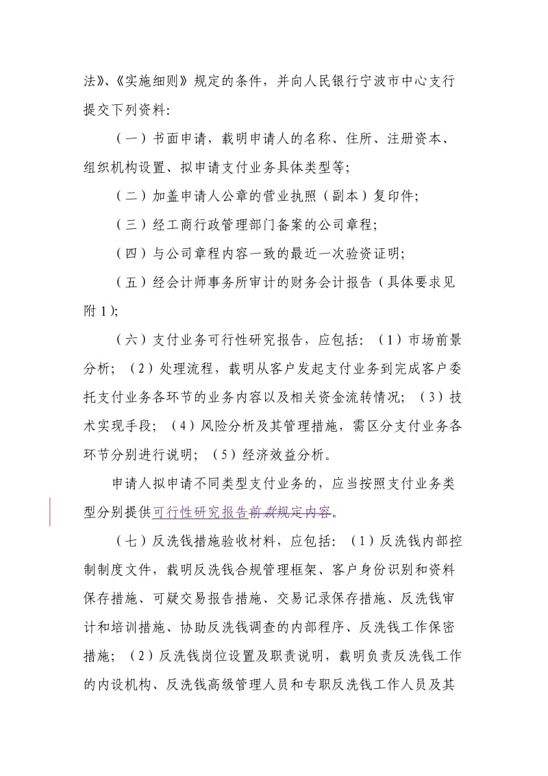 《宁波市非金融机构支付业务管理规定》.doc_第3页