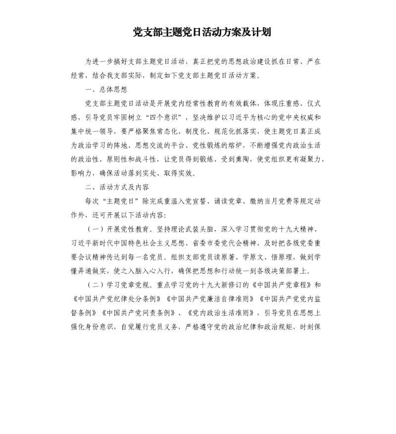 党支部主题党日活动方案及计划.docx_第1页