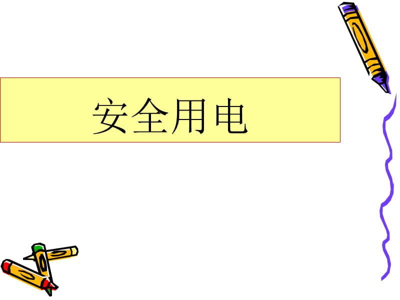 幼儿园安全用电.ppt_第1页