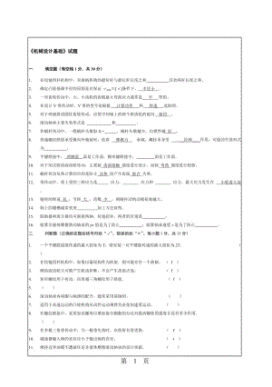 華南理工機械設(shè)計基礎(chǔ)試卷.doc