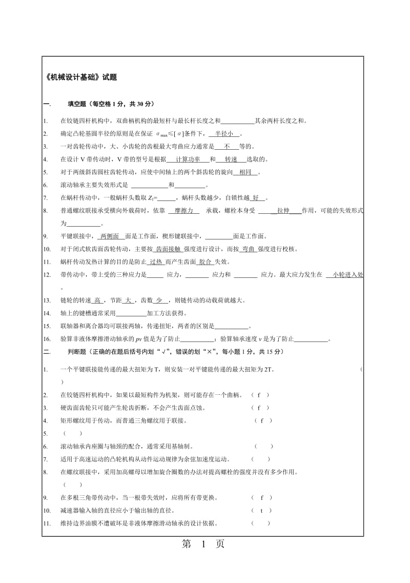 华南理工机械设计基础试卷.doc_第1页
