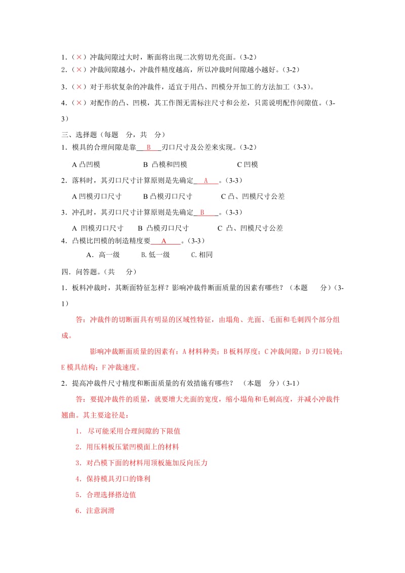 习题答案：第3章冲裁工艺及冲裁模具设计.doc_第2页