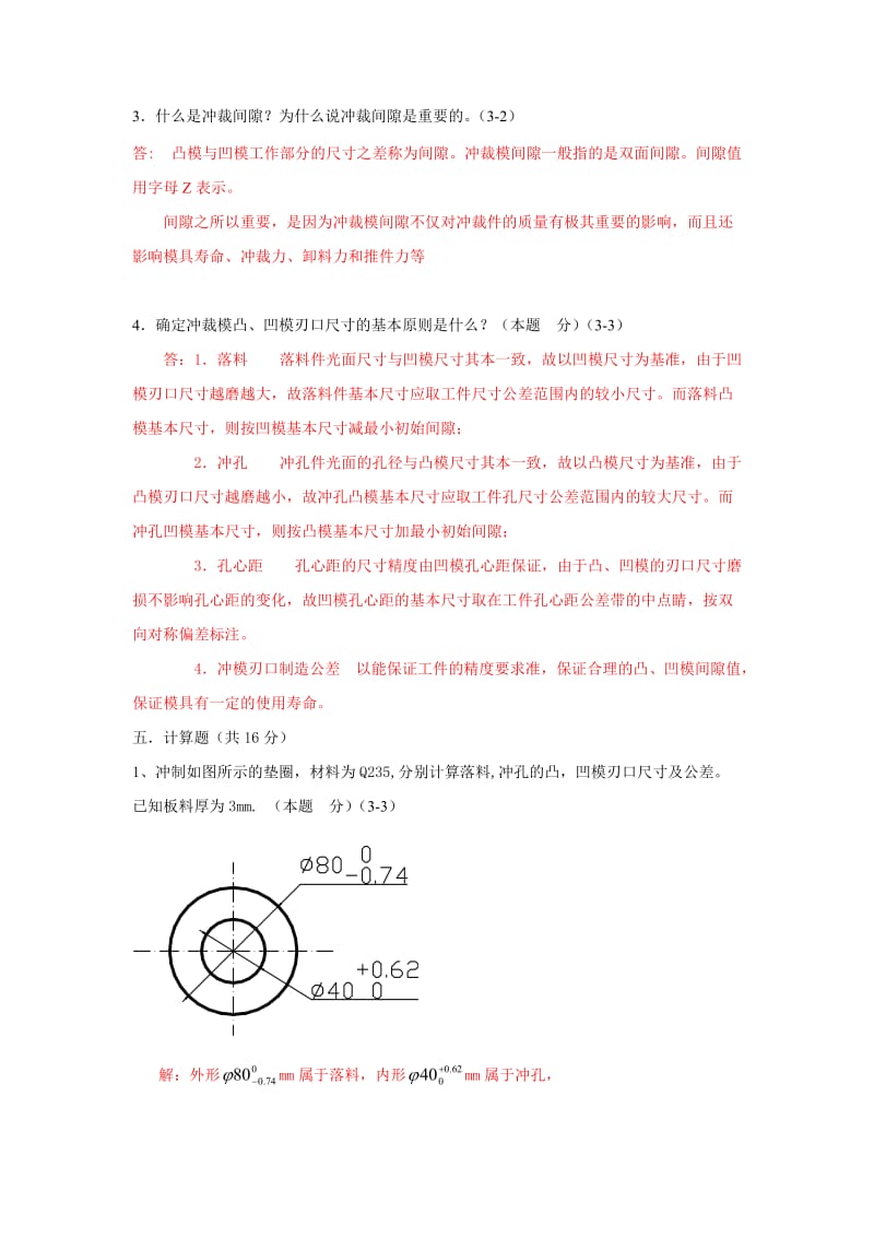 习题答案：第3章冲裁工艺及冲裁模具设计.doc_第3页