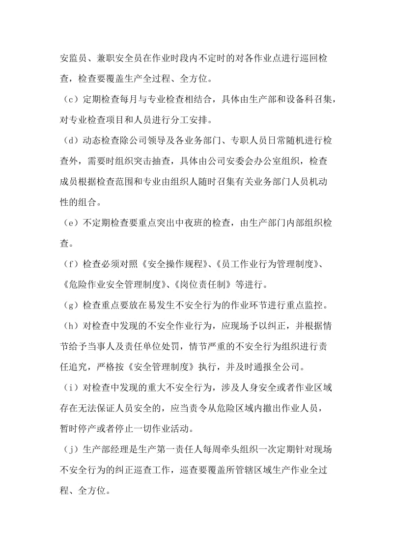 员工作业行为监督管理制度.doc_第2页