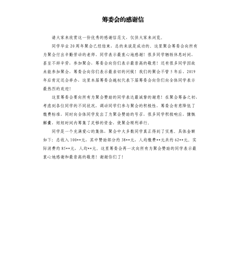 筹委会的感谢信.docx_第1页