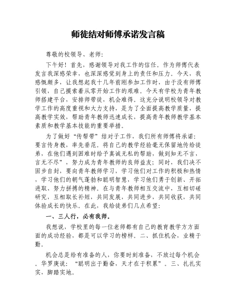 师徒结对师傅承诺发言稿.docx_第1页