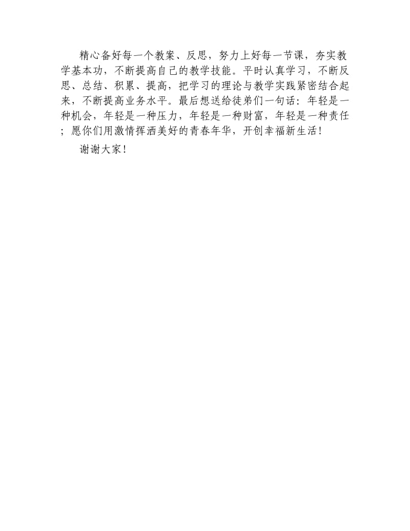 师徒结对师傅承诺发言稿.docx_第2页