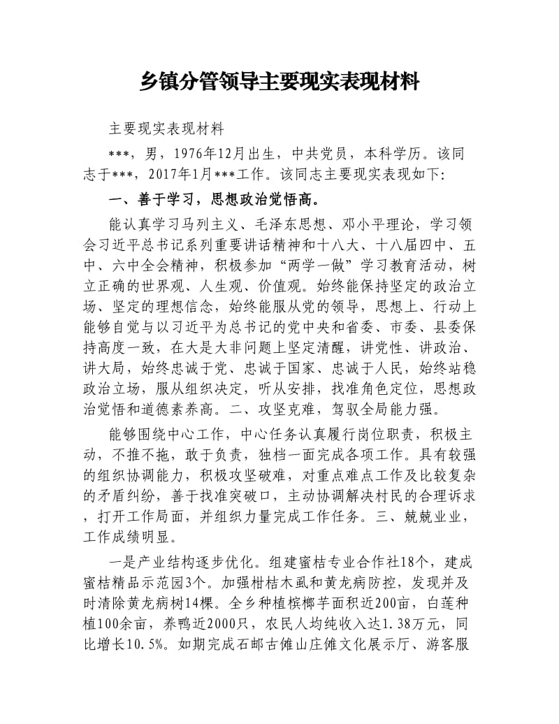 乡镇分管领导主要现实表现材料.docx_第1页