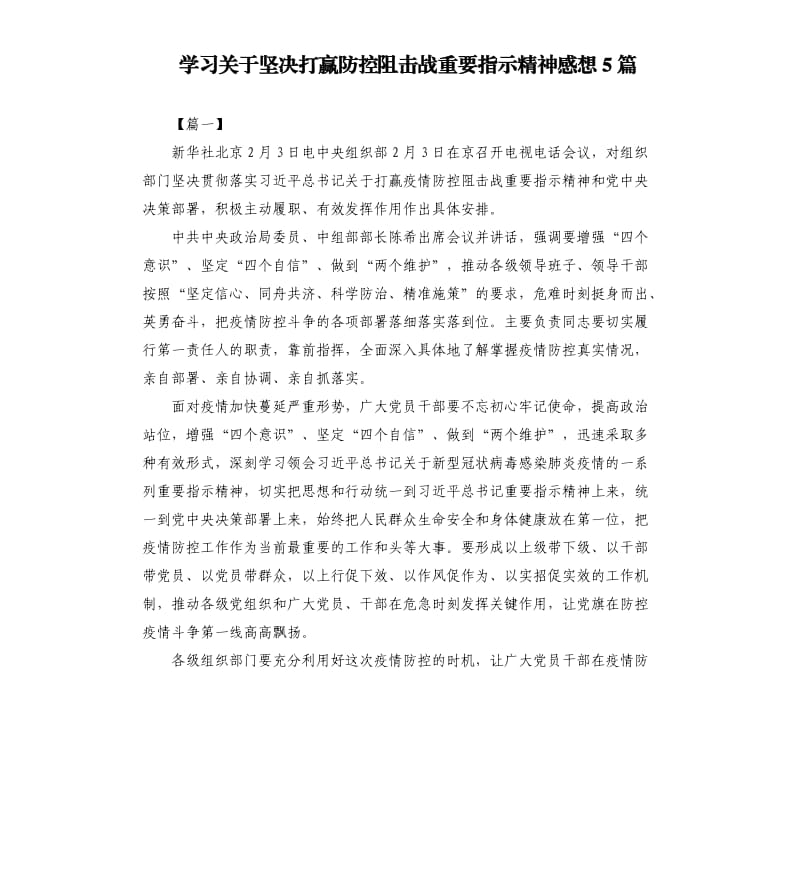 学习关于坚决打赢防控阻击战重要指示精神感想5篇.docx_第1页