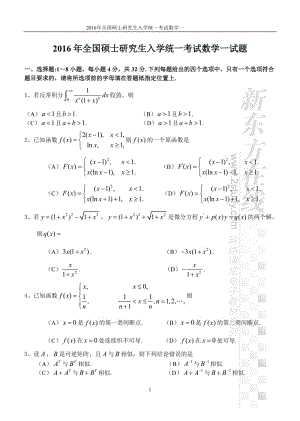 2016年全國(guó)碩士研究生入學(xué)統(tǒng)一考試數(shù)學(xué)一試題.doc