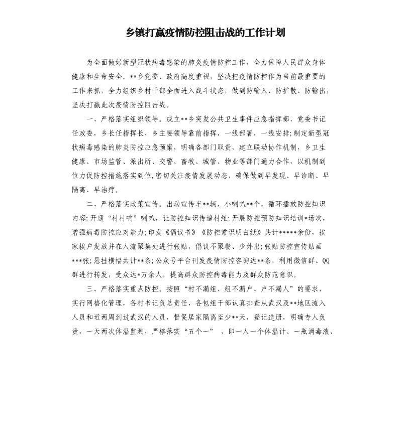 乡镇打赢疫情防控阻击战的工作计划.docx_第1页