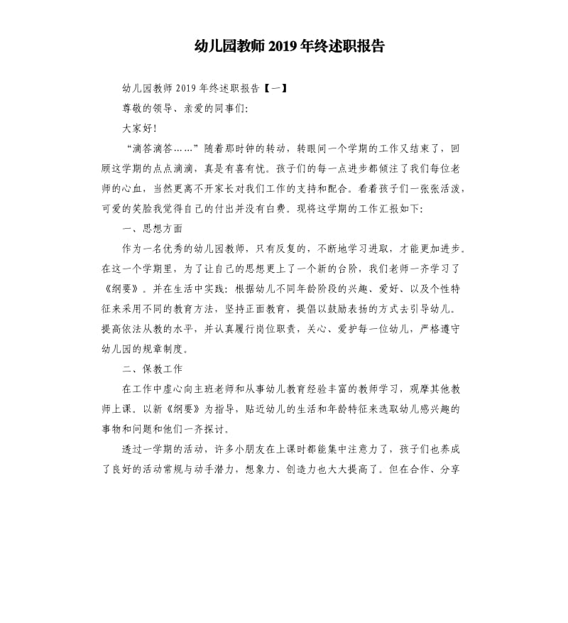 幼儿园教师2019年终述职报告.docx_第1页