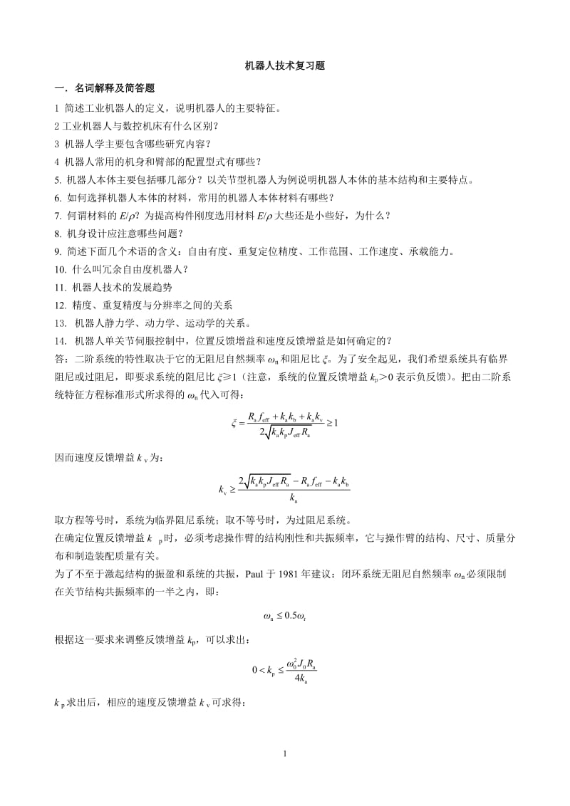 机器人复习题汇总-学生.doc_第1页