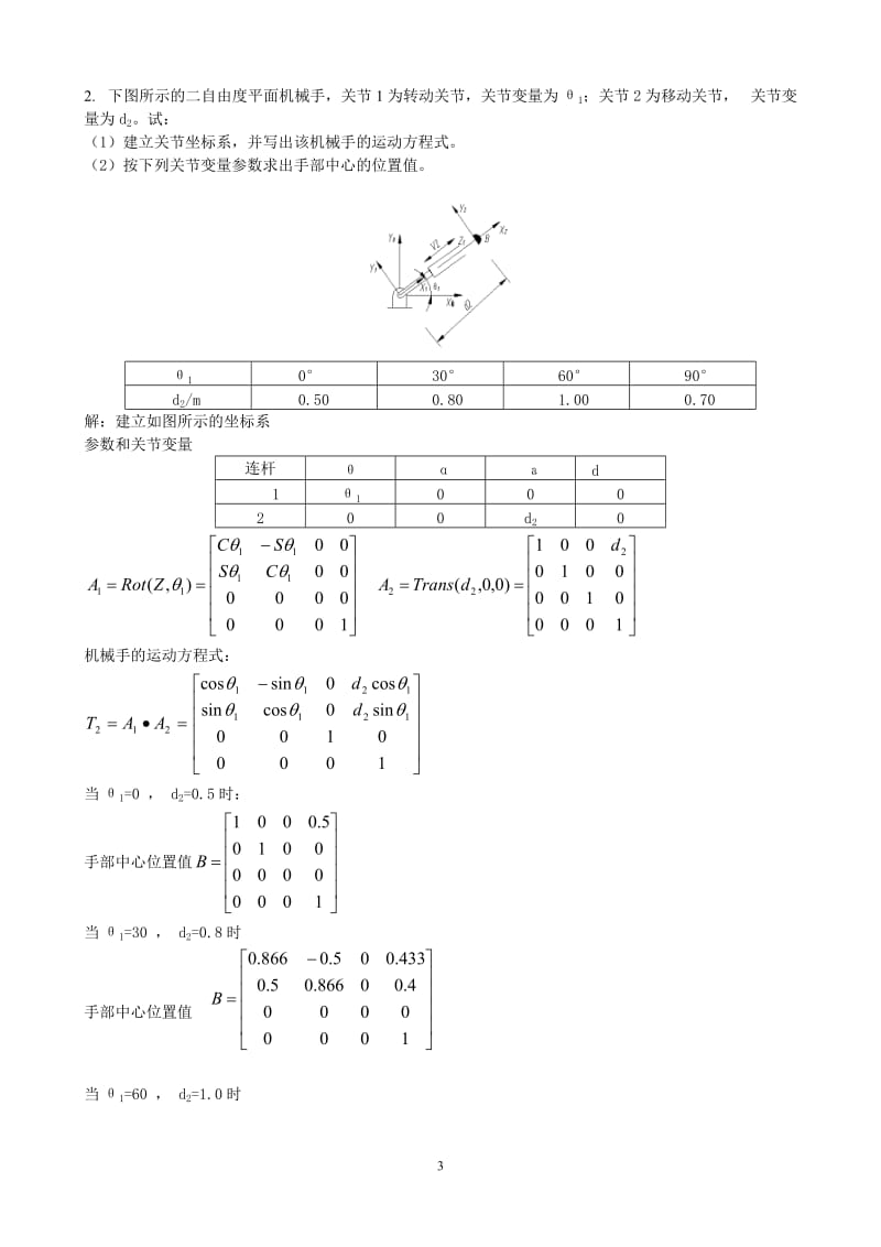 机器人复习题汇总-学生.doc_第3页