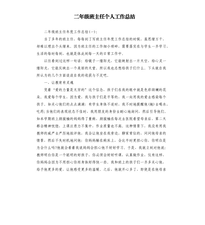 二年级班主任个人工作总结.docx_第1页