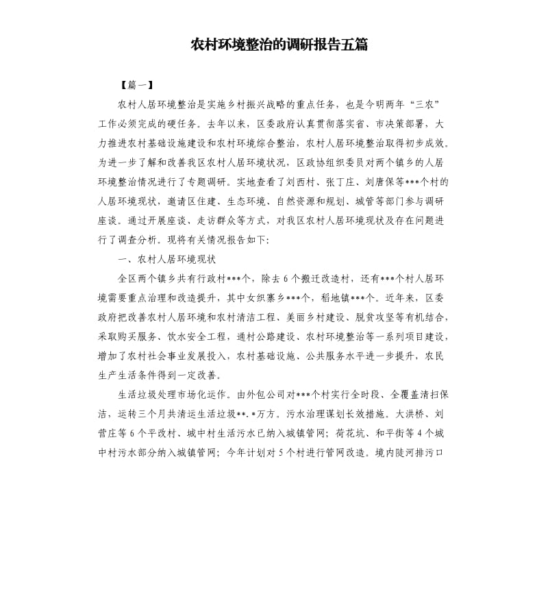 农村环境整治的调研报告五篇.docx_第1页