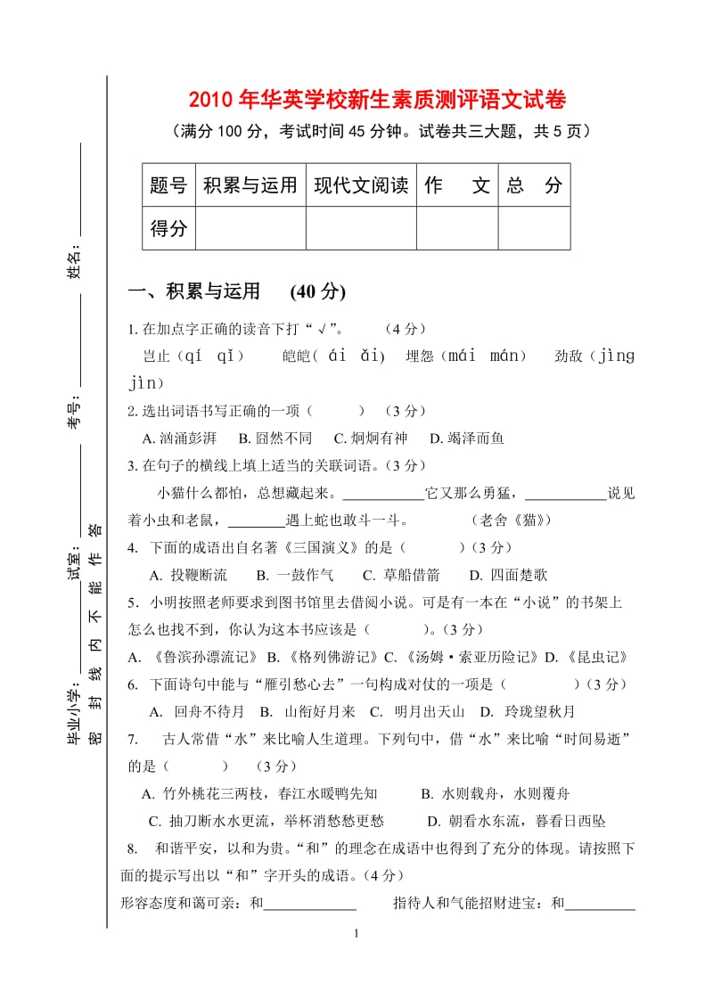 2010年华英新生素质测试卷.doc_第1页